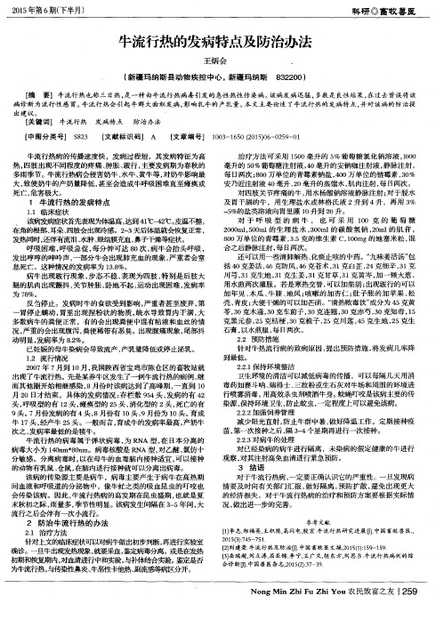 牛流行热的发病特点及防治办法