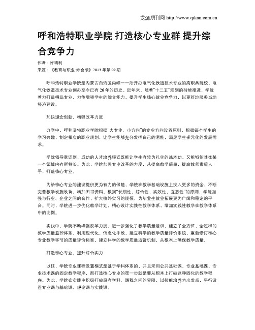 呼和浩特职业学院 打造核心专业群提升综合竞争力