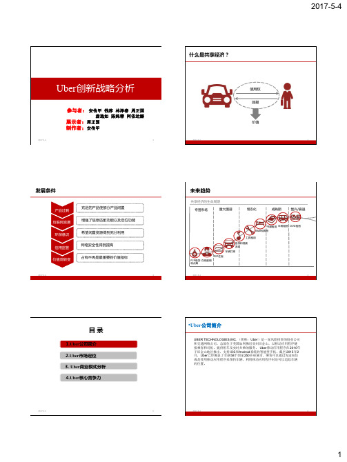 Uber商业模式分析