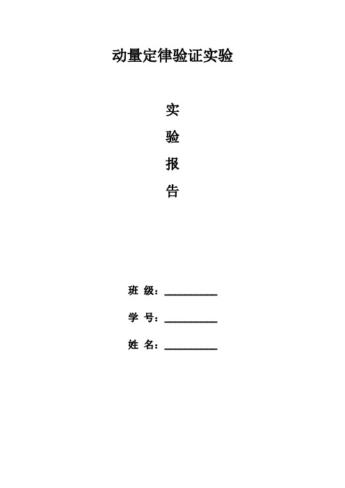 动量定律测试实验(发学生)