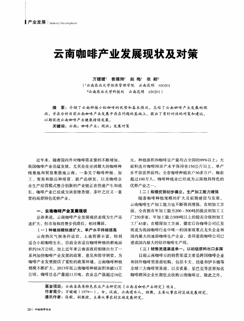 云南咖啡产业发展现状及对策