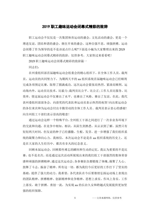 2019职工趣味运动会闭幕式精彩的致辞
