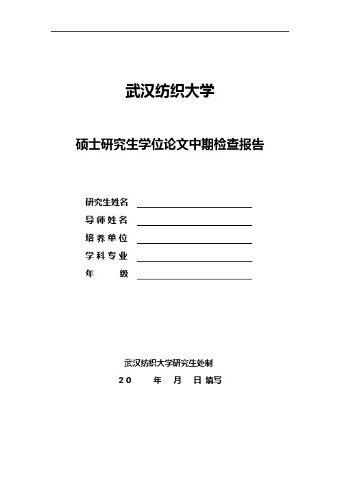 武汉纺织大学_学位论文中期检查报告