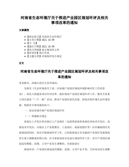 河南省生态环境厅关于推进产业园区规划环评及相关事项改革的通知