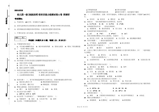 幼儿园一级(高级技师)保育员能力检测试卷A卷 附解析