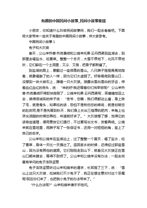 有趣的中国民间小故事_民间小故事集锦