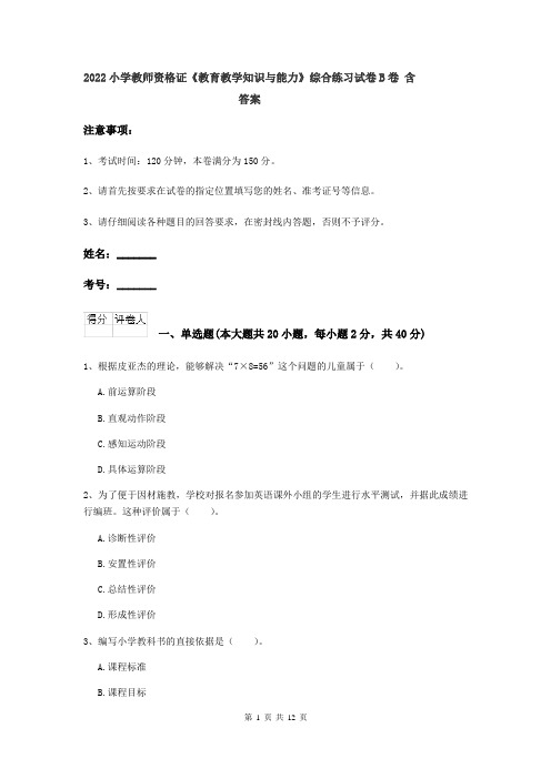 2022小学教师资格证《教育教学知识与能力》综合练习试卷B卷 含答案