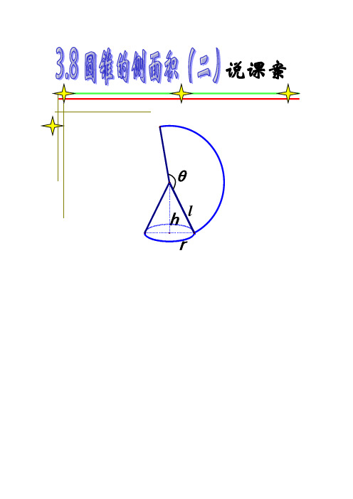 第五届全国优质课教案圆锥的侧面积