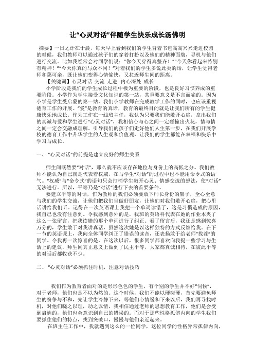 让“心灵对话”伴随学生快乐成长汤佛明