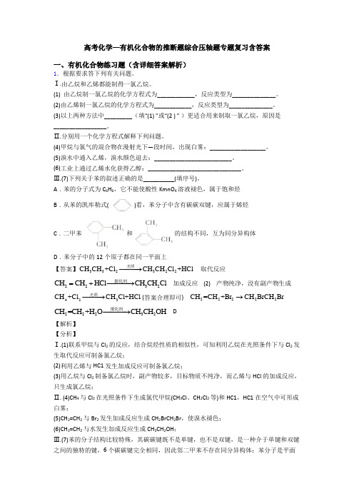 高考化学—有机化合物的推断题综合压轴题专题复习含答案