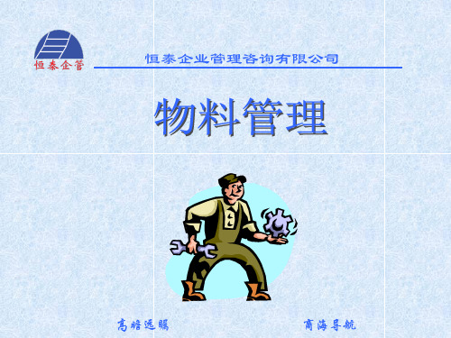 物料管理培训课件(PPT 81页)