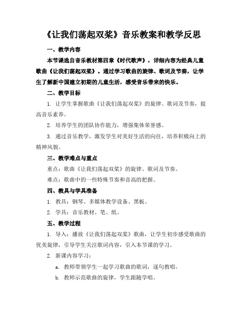 《让我们荡起双桨》音乐教案和教学反思