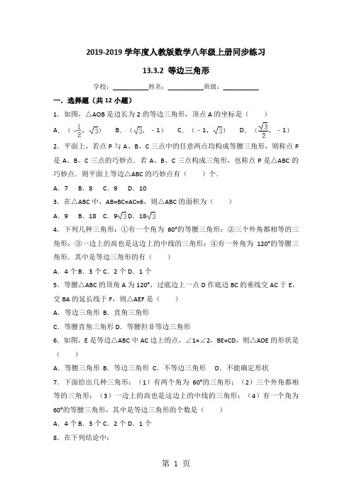 2019精选教育人教版数学八年级上册同步练习：1332 等边三角形.doc