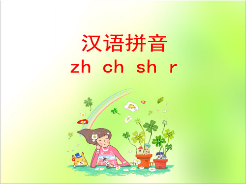 苏教版小学一年级语文上册《zh_ch_sh_r》课件