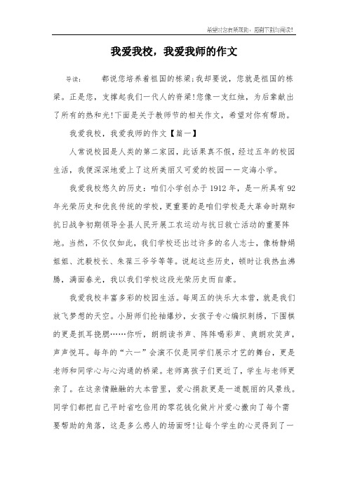 我爱我校,我爱我师的作文