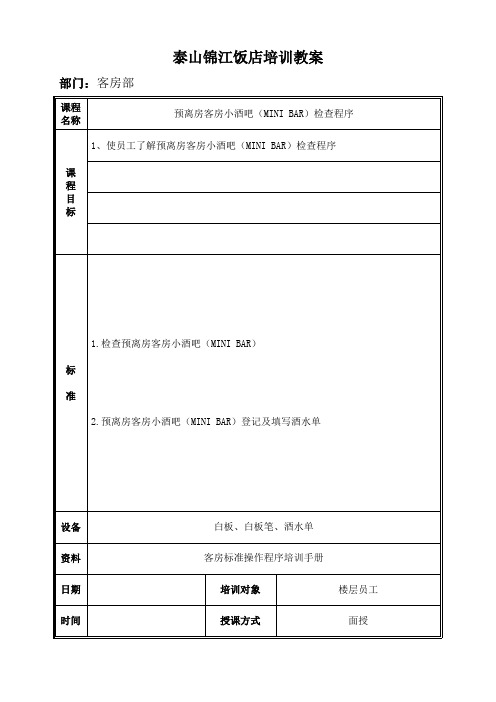 预离房客房小酒吧(MINI BAR)检查程序