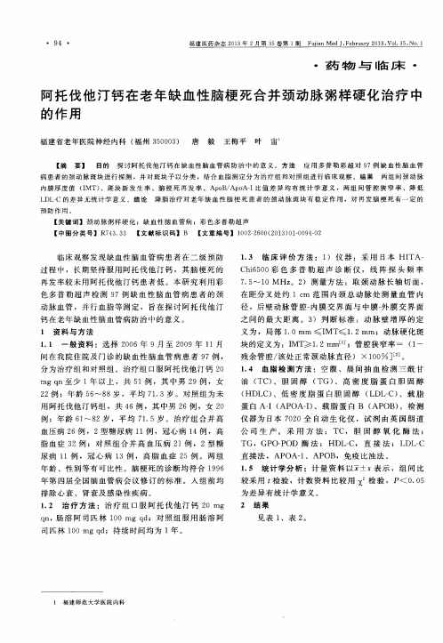 阿托伐他汀钙在老年缺血性脑梗死合并颈动脉粥样硬化治疗中的作用