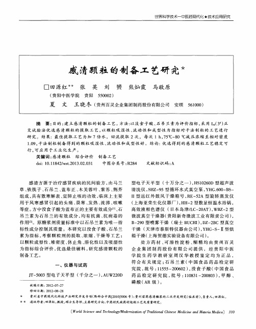 感清颗粒的制备工艺研究
