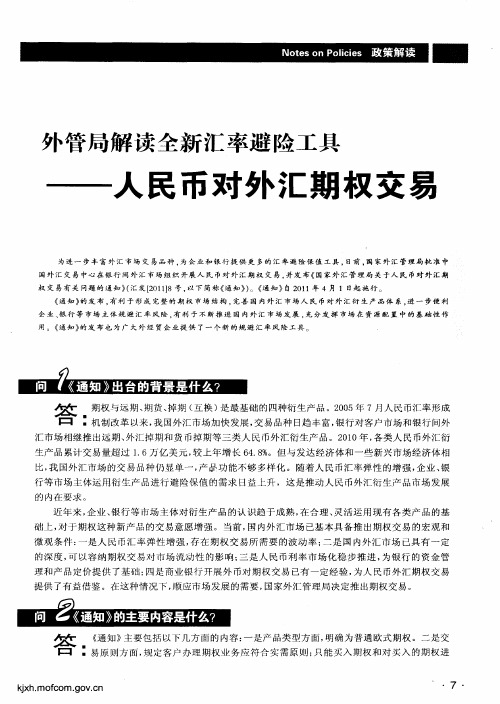 外管局解读全新汇率避险工具——人民币对外汇期权交易