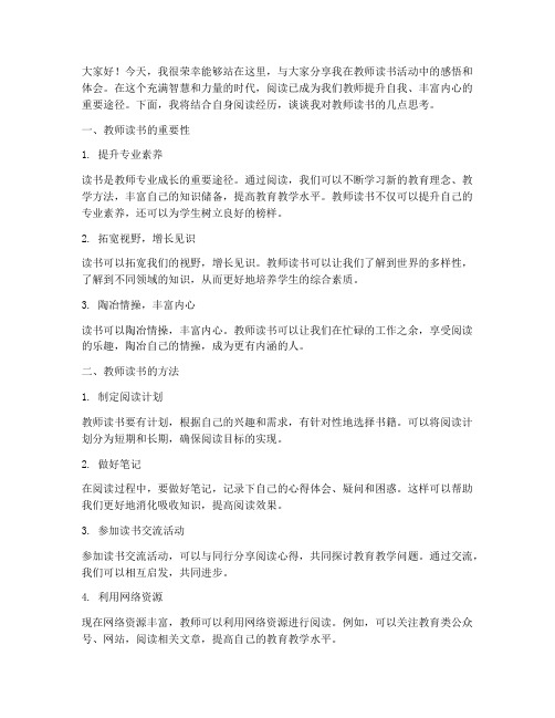 教师读书分享活动发言稿