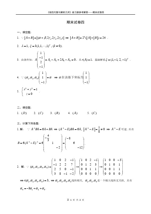 南京邮电大学《线性代数与解析几何》期末试卷4