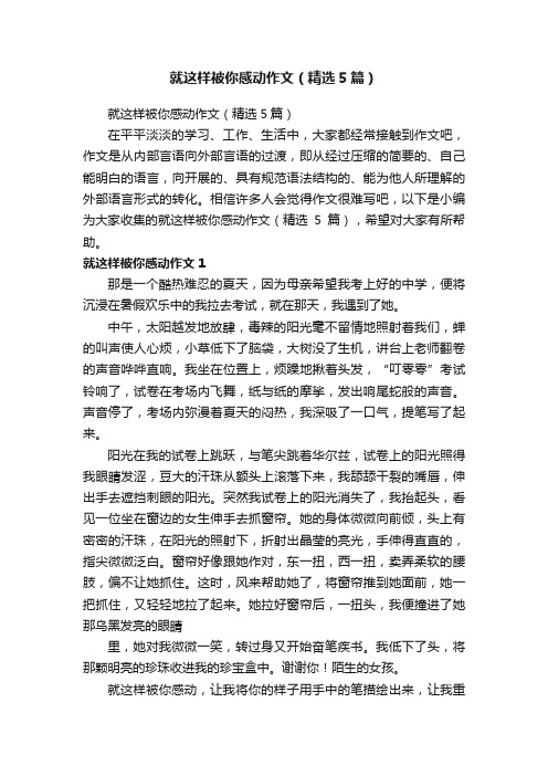 就这样被你感动作文（精选5篇）