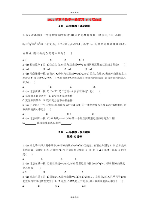 2021年高考数学一轮复习 9.4双曲线