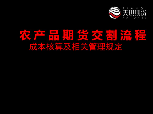 农产品期货交割流程 和 成本核算及相关管理规定