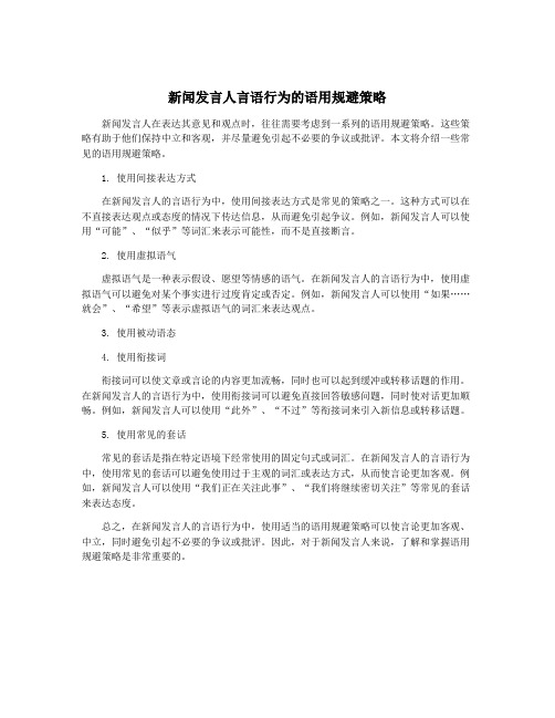 新闻发言人言语行为的语用规避策略