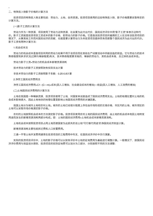 2012咨询工程师现代咨询方法与实务备考指导：特殊投入物影子价格的计算方法