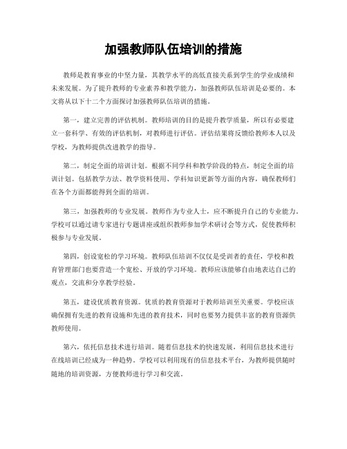 加强教师队伍培训的措施