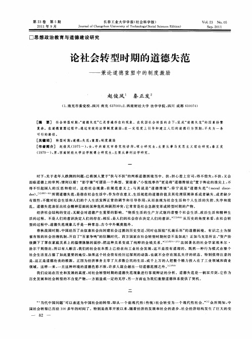 论社会转型时期的道德失范——兼论道德重塑中的制度激励