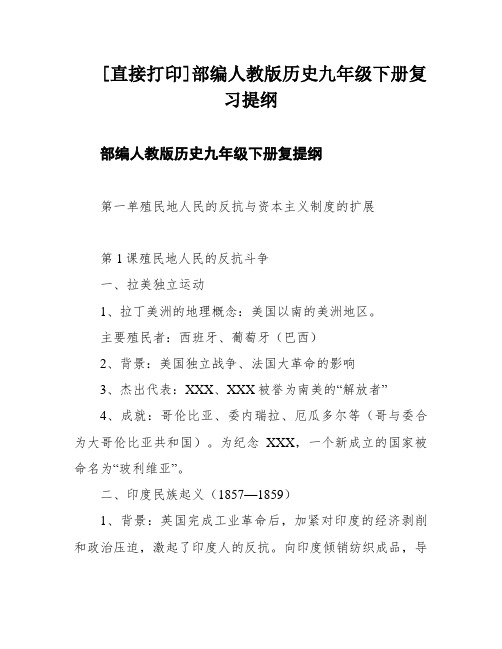 [直接打印]部编人教版历史九年级下册复习提纲