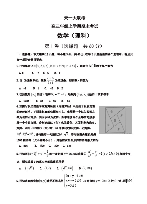 河南省天一大联考高三上学期期末考试数学(理)试题(有答案)