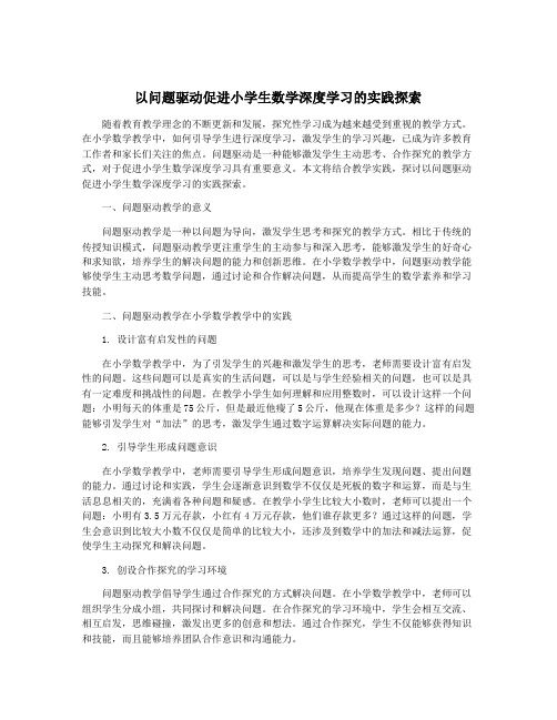 以问题驱动促进小学生数学深度学习的实践探索