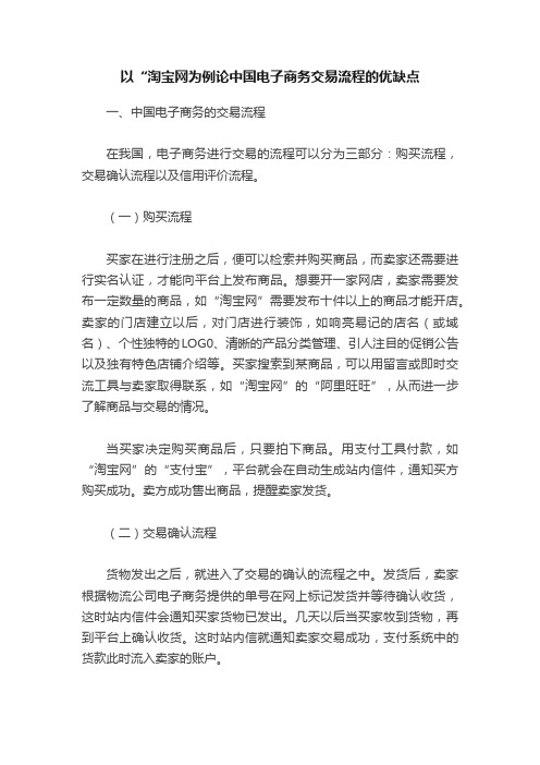 以“淘宝网为例论中国电子商务交易流程的优缺点