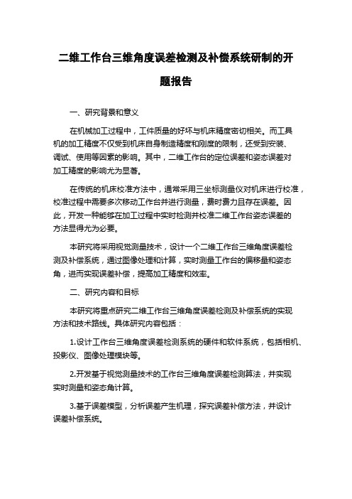 二维工作台三维角度误差检测及补偿系统研制的开题报告