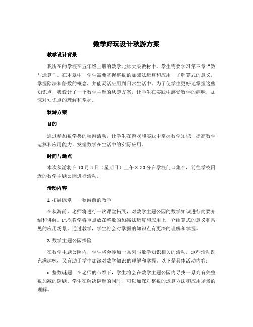 数学好玩设计秋游方案(教学设计)-五年级上册数学北师大版