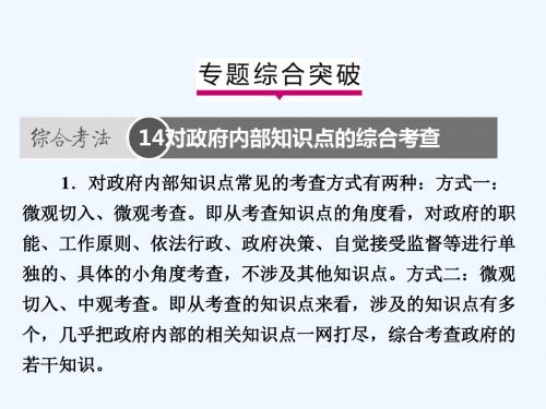 2019版高考政治一轮复习(A版)第2部分 政治生活 专题六 为人民服务的政府综合突破课件 新人教版