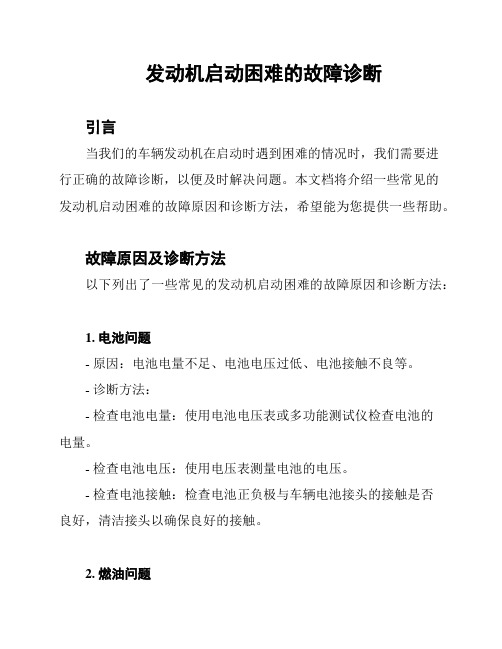 发动机启动困难的故障诊断