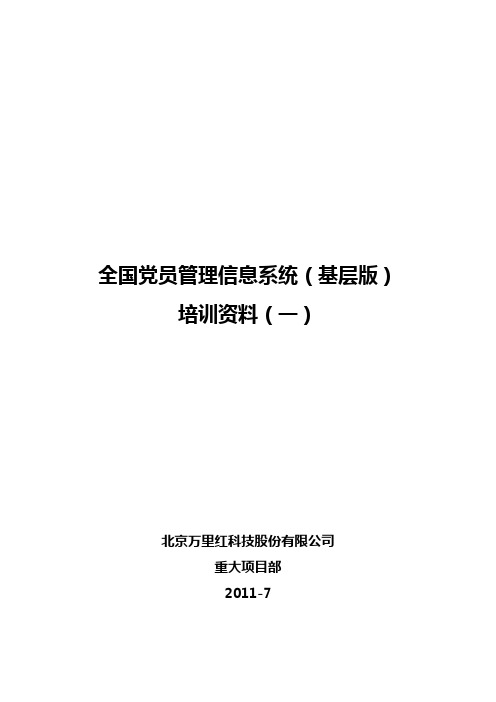 全国党员管理信息系统(基层版)内部培训资料-安装、启动、导库