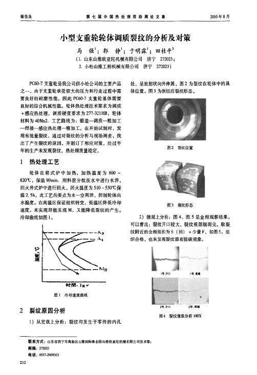 小型支重轮轮体调质裂纹的分析及对策