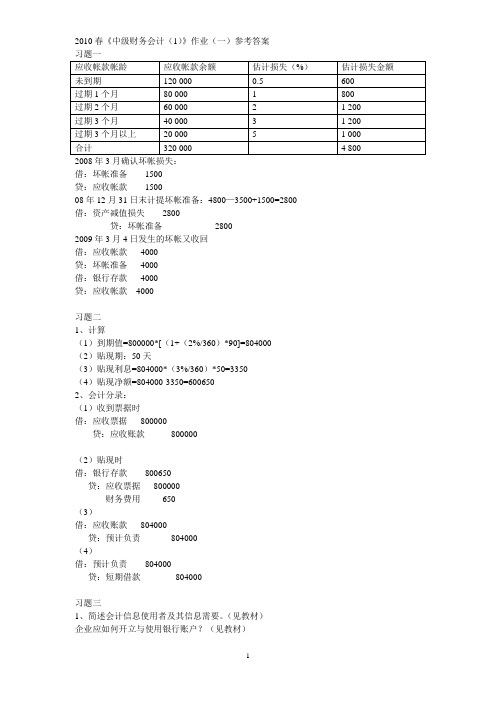 《中级财务会计(1)》作业参考答案