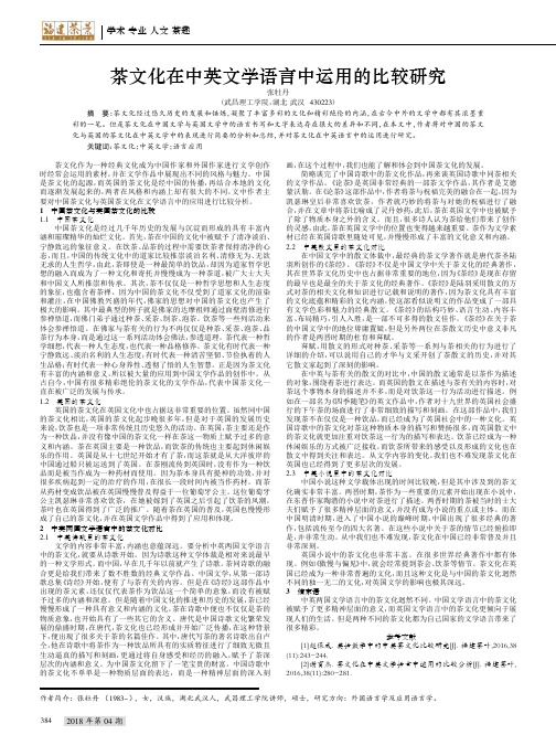 茶文化在中英文学语言中运用的比较研究