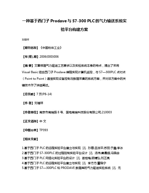 一种基于西门子Prodave与S7-300 PLC的气力输送系统实验平台构建方案