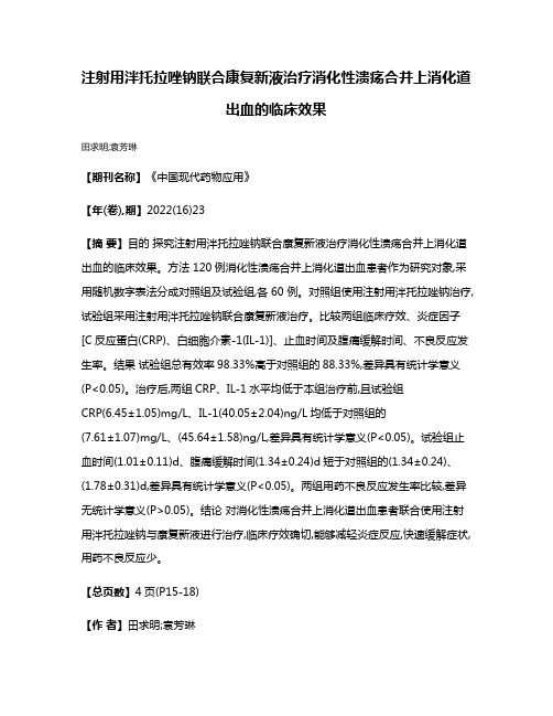 注射用泮托拉唑钠联合康复新液治疗消化性溃疡合并上消化道出血的临床效果