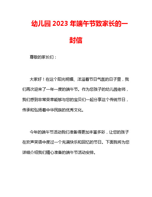 幼儿园2023年端午节致家长的一封信