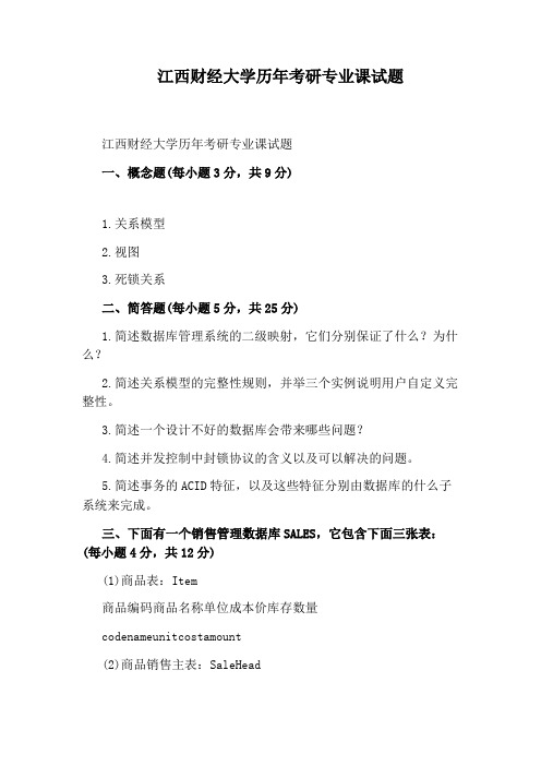 江西财经大学历年考研专业课试题