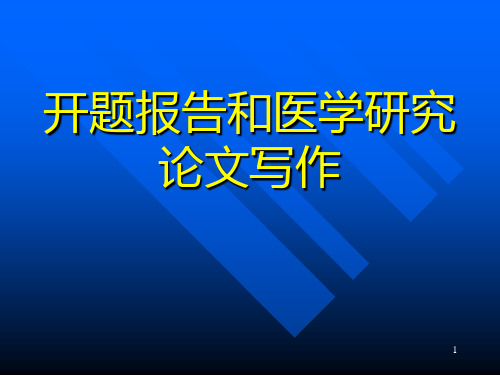 医学生开题报告精品PPT课件