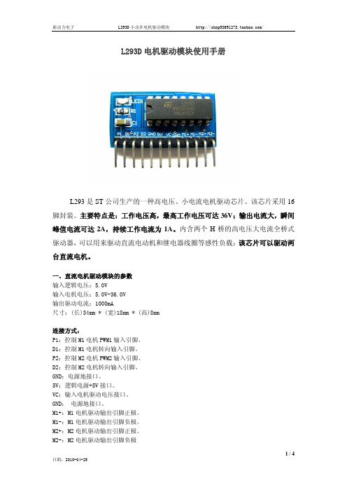 L293D电机驱动模块使用手册